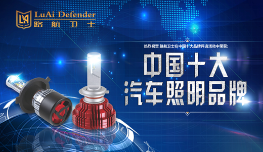 路航衛(wèi)士照明宣揚(yáng):“身體和靈魂總有一個(gè)在路上” 路航衛(wèi)士照明宣揚(yáng):“身體和靈魂總有一個(gè)在路上”