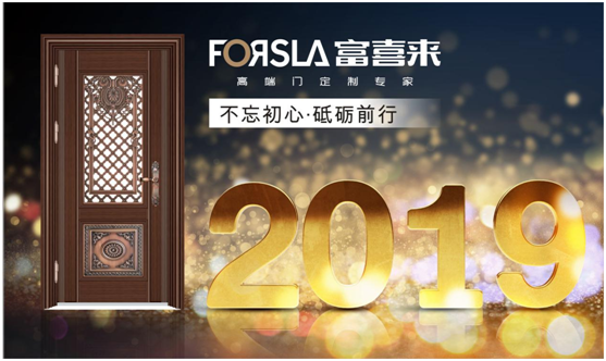 展望2019 富喜來(lái)高端門 讓夢(mèng)想綻放 為榮耀加冕
