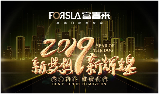 展望2019 富喜來(lái)高端門 讓夢(mèng)想綻放 為榮耀加冕