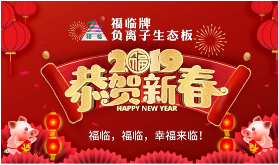 福臨板材 邂逅一場(chǎng)新春的華麗蛻變 福臨板材 邂逅一場(chǎng)新春的華麗蛻變