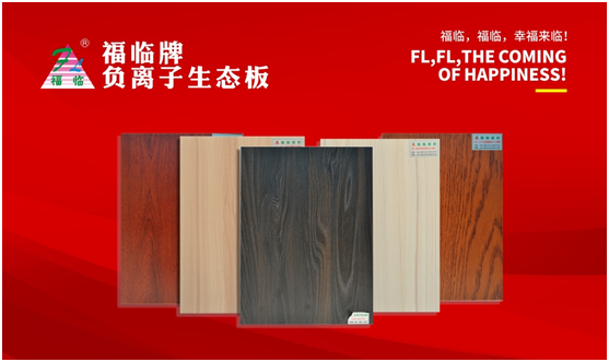 福臨板材 邂逅一場(chǎng)新春的華麗蛻變 福臨板材 邂逅一場(chǎng)新春的華麗蛻變
