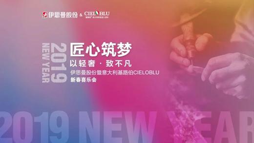 “匠心筑夢(mèng)·伊思曼股份新春喜樂會(huì)”開啟2019新征程