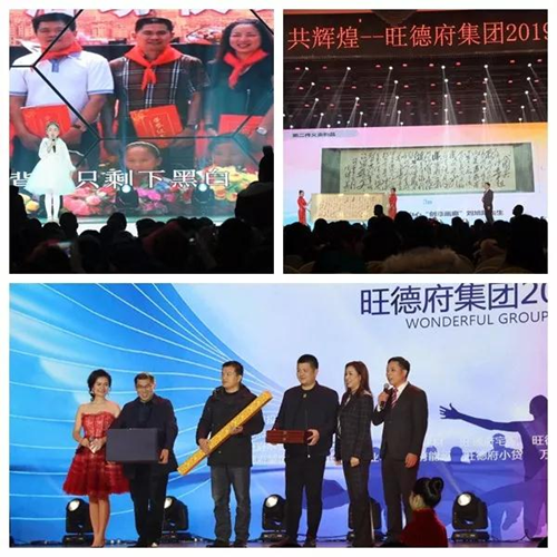 共創?共贏?共輝煌——旺德府集團2019年元旦晚會圓滿落幕