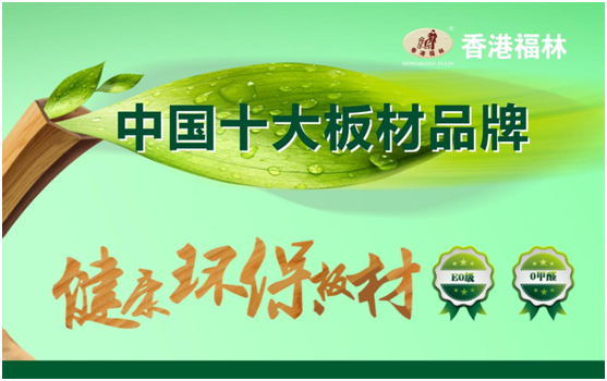 香港福林板材引領行業 共度幸福金豬年 香港福林板材引領行業 共度幸福金豬年