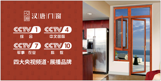 漢唐門窗 榮登央視 演繹非凡風范