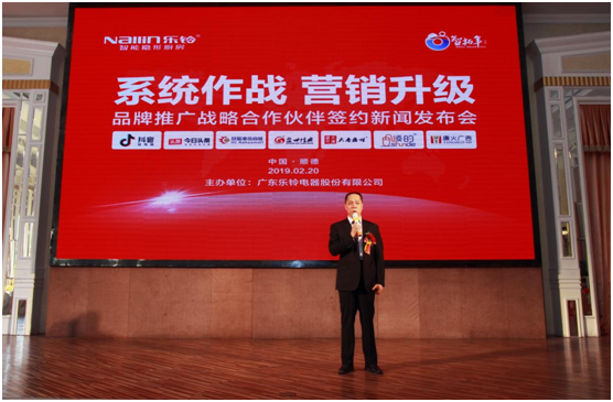 營銷升級 樂鈴股份品牌推廣發布會圓滿結束