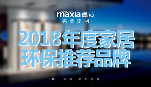 瑪莎淋浴房 榮膺“家居綠色環保推薦品牌”美譽 瑪莎淋浴房 榮膺“家居綠色環保推薦品牌”美譽