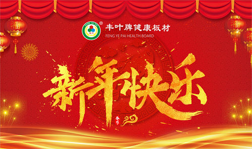 豐葉健康好板材 關(guān)注健康源于自然