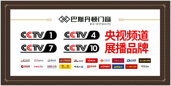 央視展播品牌 巴斯丹頓門窗 展現加盟優勢 央視展播品牌 巴斯丹頓門窗 展現加盟優勢