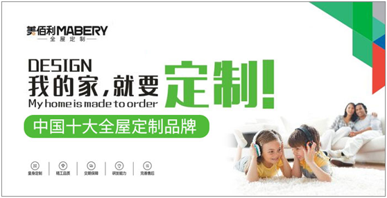 追夢百年優企 “美佰利全屋定制”品牌耀眼升級 追夢百年優企 “美佰利全屋定制”品牌耀眼升級
