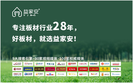 益家安板材沉淀28載 成就專業品牌! 益家安板材沉淀28載 成就專業品牌!
