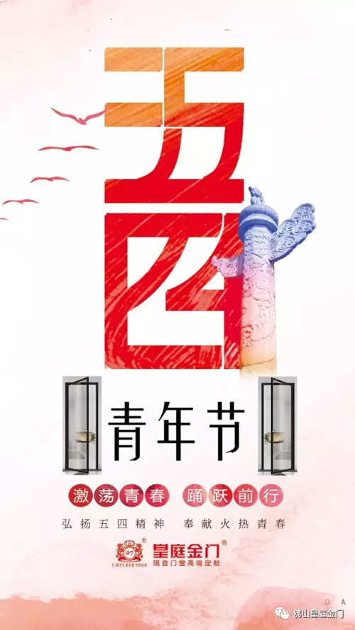 品牌產品|皇庭金門，五四青年節為青春點贊讓夢想飛揚