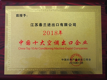 品牌榮譽|春蘭第二次榮膺“中國十大空調出口企業”稱號 品牌榮譽|春蘭第二次榮膺“中國十大空調出口企業”稱號