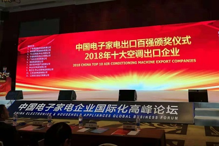 品牌榮譽|春蘭第二次榮膺“中國十大空調出口企業”稱號 品牌榮譽|春蘭第二次榮膺“中國十大空調出口企業”稱號