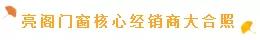 熱烈祝賀亮閣門窗第一屆核心經(jīng)銷第三次會議順利舉辦！