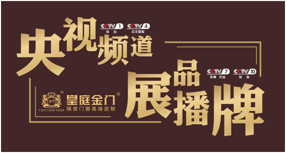 央視展播 皇庭金門詮釋家居靜謐好時(shí)光 央視展播 皇庭金門詮釋家居靜謐好時(shí)光