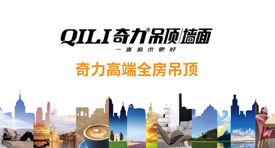 奇力吊頂QILI 奇力吊頂QILI