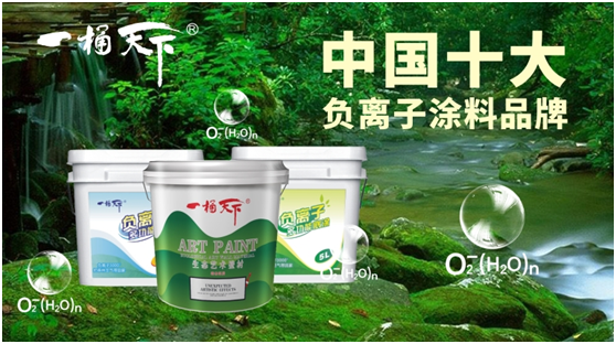 “一桶天下”負離子涂料:一起來“深林氧居” “一桶天下”負離子涂料:一起來“深林氧居”