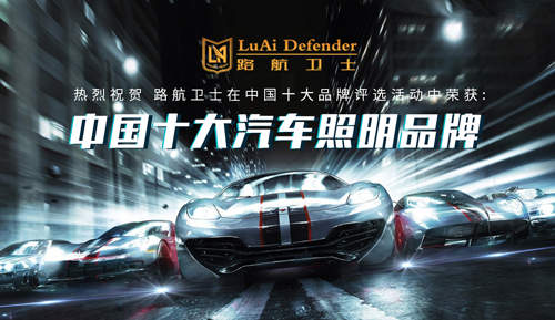 路航衛士汽車照明：一路有你 遠航萬里