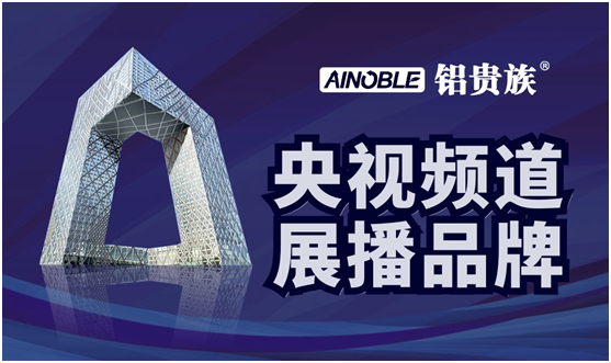 濃情五月 鋁貴族全鋁家居央視廣告震撼開播 濃情五月 鋁貴族全鋁家居央視廣告震撼開播