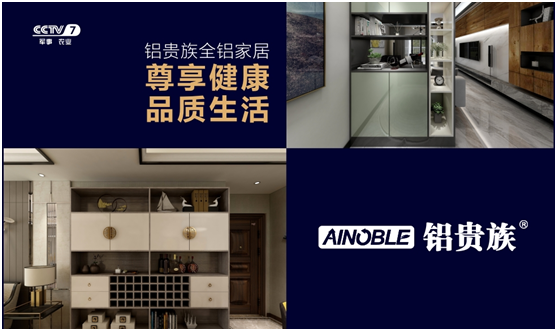 濃情五月 鋁貴族全鋁家居央視廣告震撼開播 濃情五月 鋁貴族全鋁家居央視廣告震撼開播