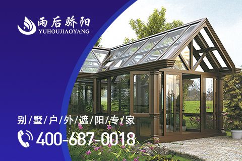 陽光房下的生活太美好，盤點中國陽光房十大品牌