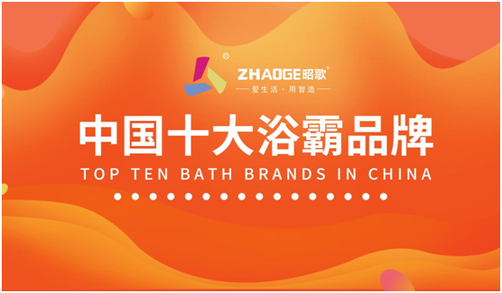 愛生活 用智造 昭歌浴霸開啟品牌發(fā)展新篇章 愛生活 用智造 昭歌浴霸開啟品牌發(fā)展新篇章