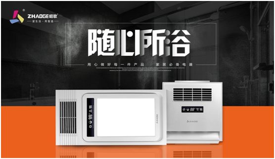 愛生活 用智造 昭歌浴霸開啟品牌發(fā)展新篇章 愛生活 用智造 昭歌浴霸開啟品牌發(fā)展新篇章