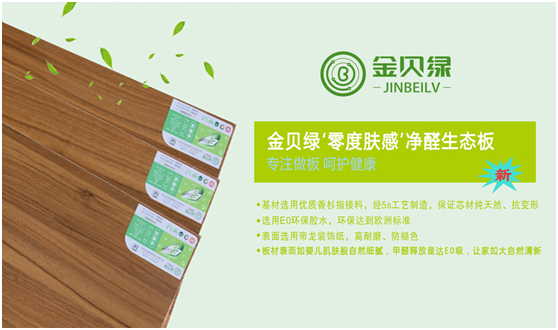 金貝綠造綠色家居 享健康生活 金貝綠造綠色家居 享健康生活