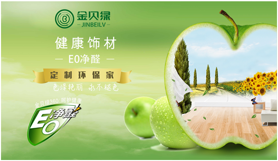 金貝綠造綠色家居 享健康生活 金貝綠造綠色家居 享健康生活