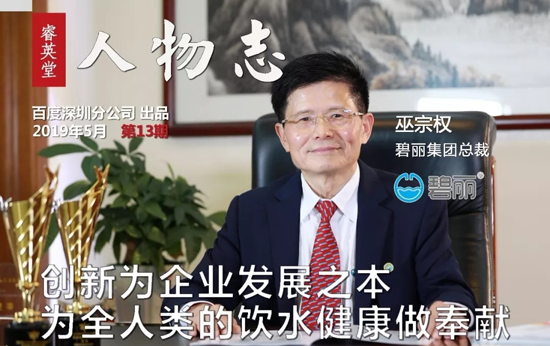 碧麗飲水設備董事長巫宗權:創新為企業發展之本 碧麗飲水設備董事長巫宗權:創新為企業發展之本