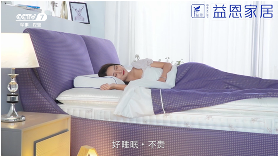 益恩家居央視主題片熱播中 邀您關注健康睡眠 益恩家居央視主題片熱播中 邀您關注健康睡眠