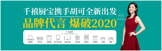 千禧廚寶攜手胡可全新出發 品牌代言 爆破2020 千禧廚寶攜手胡可全新出發 品牌代言 爆破2020