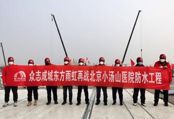 東方雨虹防水材料品牌以“一盤棋”思維打造“好防水” 東方雨虹防水材料品牌以“一盤棋”思維打造“好防水”