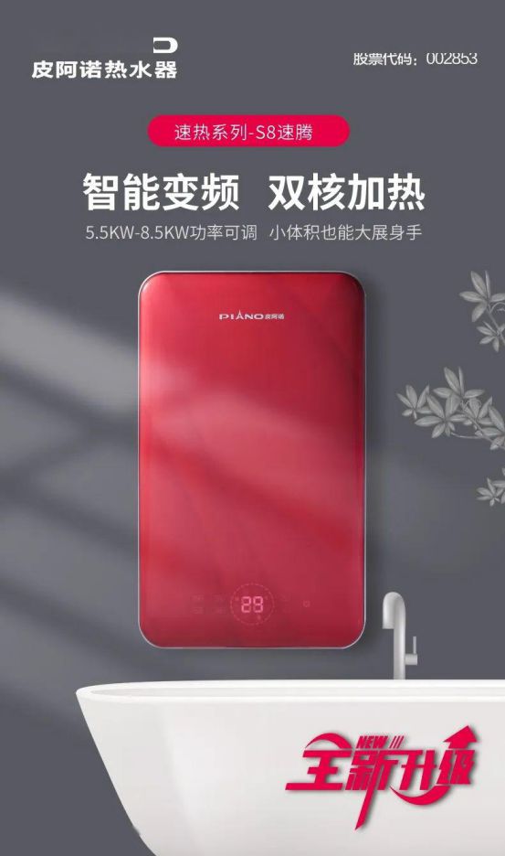 皮阿諾熱水器新品面世 ，“即熱”和“速熱”同時來襲！