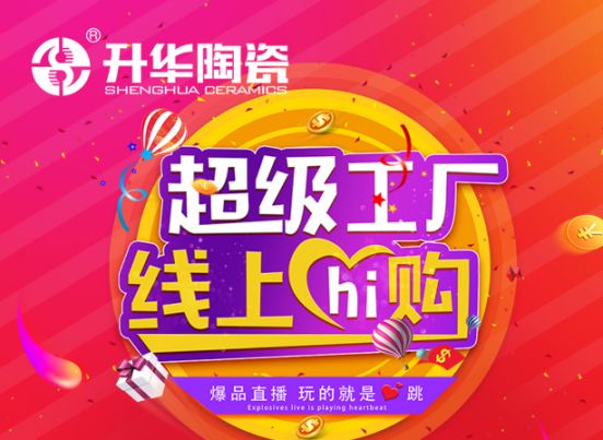 升華陶瓷舉行2020年度首場直播形式，贏線上線下一致好評