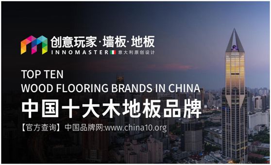 行業(yè)資訊:創(chuàng)意玩家實(shí)力榮膺“中國(guó)十大木地板品牌” 行業(yè)資訊:創(chuàng)意玩家實(shí)力榮膺“中國(guó)十大木地板品牌”