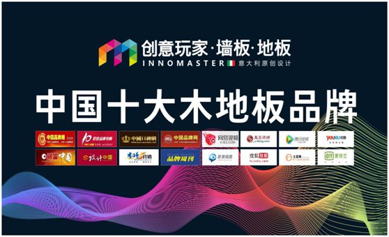 行業(yè)資訊:創(chuàng)意玩家實(shí)力榮膺“中國(guó)十大木地板品牌” 行業(yè)資訊:創(chuàng)意玩家實(shí)力榮膺“中國(guó)十大木地板品牌”
