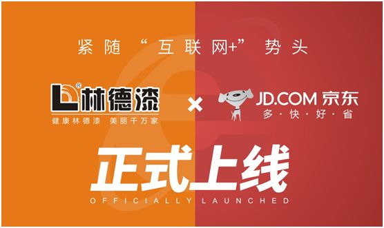 緊隨“互聯網+”勢頭 林德漆京東旗艦店正式上線 緊隨“互聯網+”勢頭 林德漆京東旗艦店正式上線