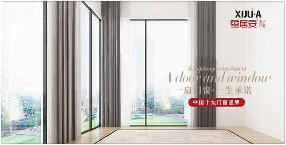 璽居安門窗為品牌建設持續發力