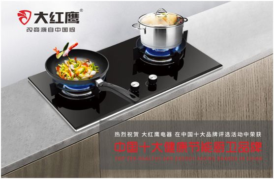 大紅鷹電器展翅“中國十大健康節(jié)能廚衛(wèi)品牌” 大紅鷹電器展翅“中國十大健康節(jié)能廚衛(wèi)品牌”