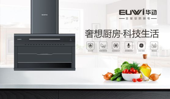 美味隨心 華動廚衛為烹飪注入新靈感