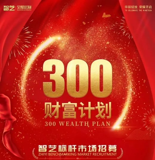 選擇智藝全屋定制，選擇300財富計劃，就是選擇億萬藍海市場