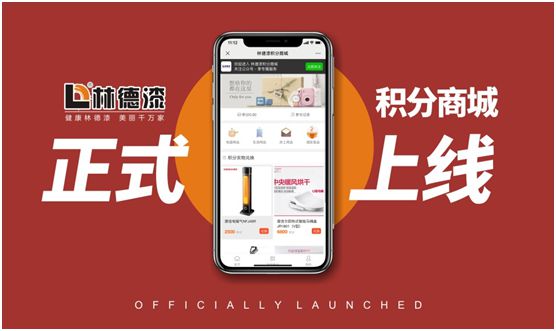 高效賦能市場 林德漆積分商城正式上線! 高效賦能市場 林德漆積分商城正式上線!