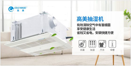 潮濕天氣，高美抽濕機除濕調溫守護健康