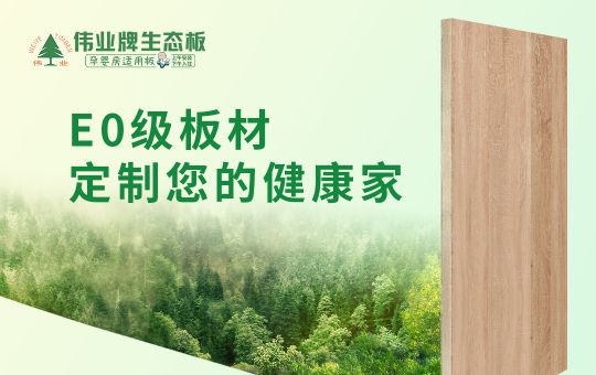 品牌產品|偉業牌生態板匠心制造,成為1000萬消費者的選擇 品牌產品|偉業牌生態板匠心制造,成為1000萬消費者的選擇