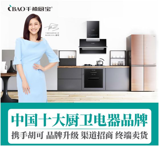 千禧廚寶攜手胡可 為追夢人的“億萬財富事業”引路