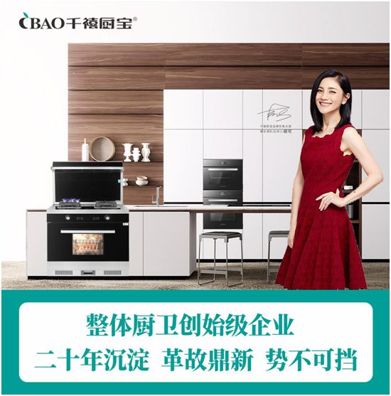 千禧廚寶攜手胡可 為追夢人的“億萬財富事業”引路