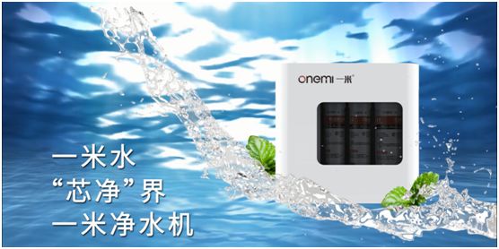 一米凈水機 讓健康飲水成為品質生活的標配 一米凈水機 讓健康飲水成為品質生活的標配