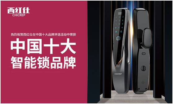 “后疫情時代” 西紅仕智能鎖再接再厲、穩(wěn)中求進